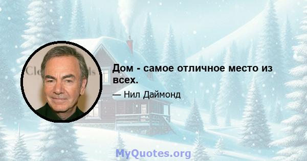 Дом - самое отличное место из всех.