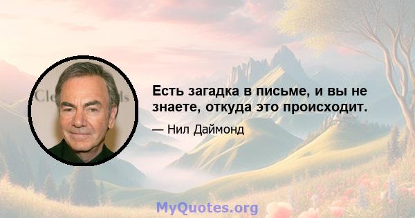 Есть загадка в письме, и вы не знаете, откуда это происходит.