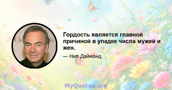 Гордость является главной причиной в упадке числа мужей и жен.