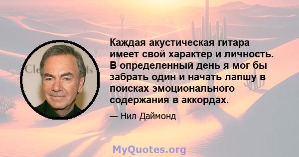 Каждая акустическая гитара имеет свой характер и личность. В определенный день я мог бы забрать один и начать лапшу в поисках эмоционального содержания в аккордах.