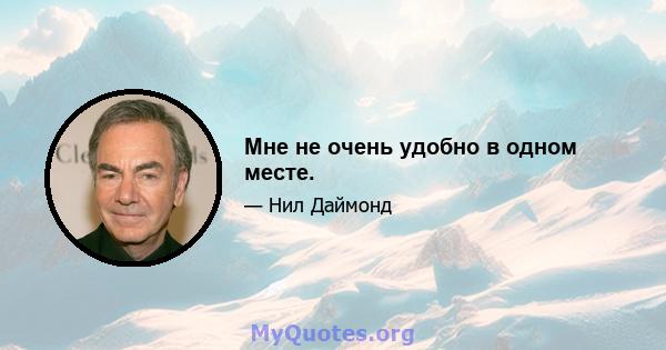 Мне не очень удобно в одном месте.