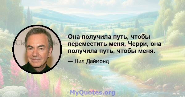 Она получила путь, чтобы переместить меня, Черри, она получила путь, чтобы меня.