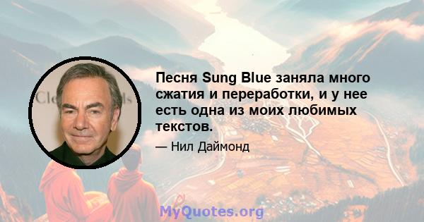 Песня Sung Blue заняла много сжатия и переработки, и у нее есть одна из моих любимых текстов.