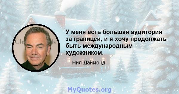 У меня есть большая аудитория за границей, и я хочу продолжать быть международным художником.