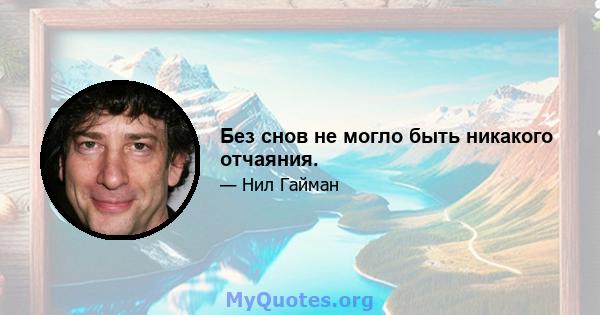 Без снов не могло быть никакого отчаяния.