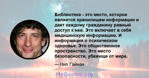 Библиотека - это место, которое является хранилищем информации и дает каждому гражданину равный доступ к ней. Это включает в себя медицинскую информацию. И информация о психическом здоровье. Это общественное