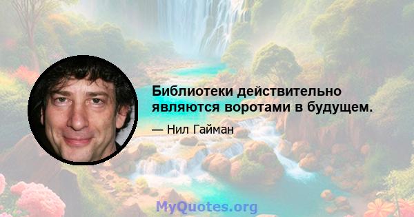 Библиотеки действительно являются воротами в будущем.