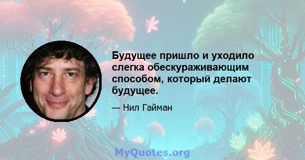 Будущее пришло и уходило слегка обескураживающим способом, который делают будущее.