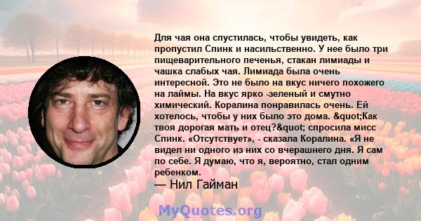 Для чая она спустилась, чтобы увидеть, как пропустил Спинк и насильственно. У нее было три пищеварительного печенья, стакан лимиады и чашка слабых чая. Лимиада была очень интересной. Это не было на вкус ничего похожего