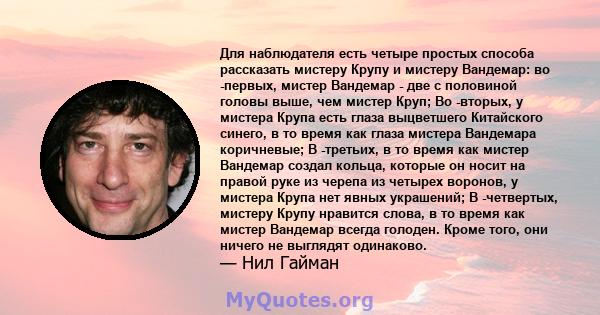 Для наблюдателя есть четыре простых способа рассказать мистеру Крупу и мистеру Вандемар: во -первых, мистер Вандемар - две с половиной головы выше, чем мистер Круп; Во -вторых, у мистера Крупа есть глаза выцветшего