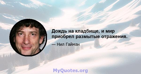 Дождь на кладбище, и мир приобрел размытые отражения.