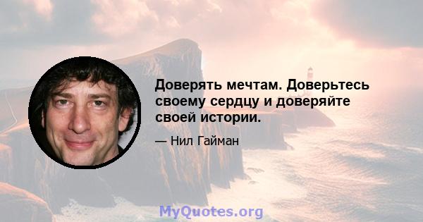 Доверять мечтам. Доверьтесь своему сердцу и доверяйте своей истории.