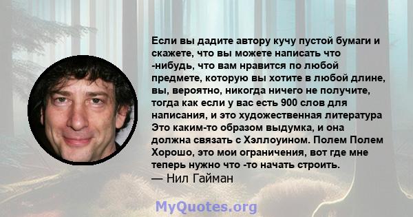 Если вы дадите автору кучу пустой бумаги и скажете, что вы можете написать что -нибудь, что вам нравится по любой предмете, которую вы хотите в любой длине, вы, вероятно, никогда ничего не получите, тогда как если у вас 