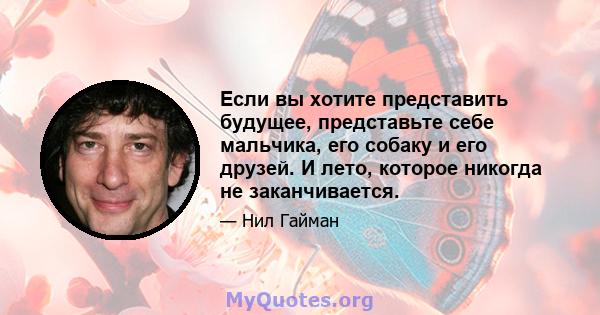 Если вы хотите представить будущее, представьте себе мальчика, его собаку и его друзей. И лето, которое никогда не заканчивается.