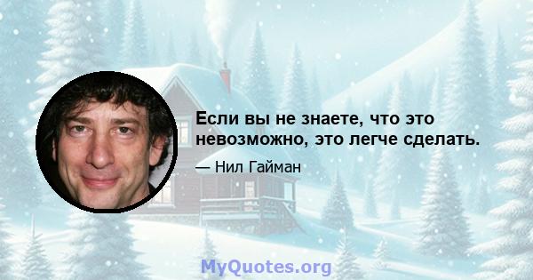 Если вы не знаете, что это невозможно, это легче сделать.