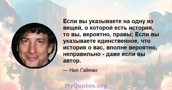 Если вы указываете на одну из вещей, о которой есть история, то вы, вероятно, правы; Если вы указываете единственное, что история о вас, вполне вероятно, неправильно - даже если вы автор.