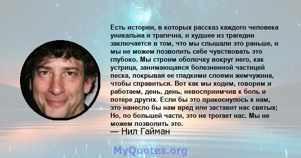 Есть истории, в которых рассказ каждого человека уникальна и трагична, и худшее из трагедии заключается в том, что мы слышали это раньше, и мы не можем позволить себе чувствовать это глубоко. Мы строим оболочку вокруг