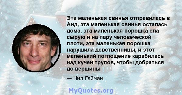 Эта маленькая свинья отправилась в Аид, эта маленькая свинья осталась дома, эта маленькая порошка ела сырую и на пару человеческой плоти, эта маленькая порошка нарушила девственницы, и этот маленький поглощение