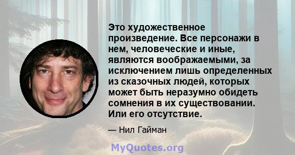 Это художественное произведение. Все персонажи в нем, человеческие и иные, являются воображаемыми, за исключением лишь определенных из сказочных людей, которых может быть неразумно обидеть сомнения в их существовании.