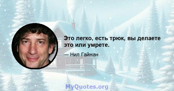 Это легко, есть трюк, вы делаете это или умрете.