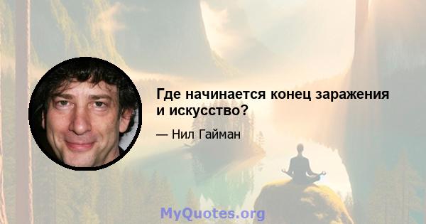 Где начинается конец заражения и искусство?