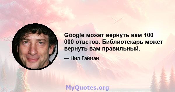 Google может вернуть вам 100 000 ответов. Библиотекарь может вернуть вам правильный.