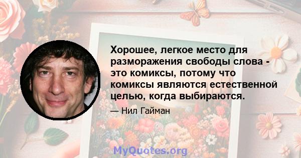 Хорошее, легкое место для разморажения свободы слова - это комиксы, потому что комиксы являются естественной целью, когда выбираются.