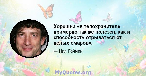 Хороший «в телохранителе примерно так же полезен, как и способность отрываться от целых омаров».