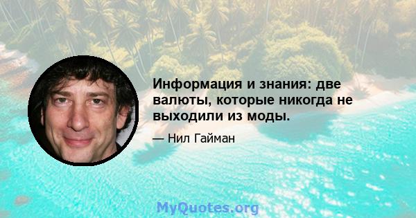 Информация и знания: две валюты, которые никогда не выходили из моды.