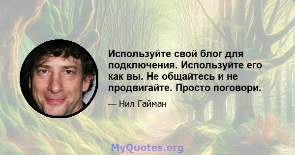 Используйте свой блог для подключения. Используйте его как вы. Не общайтесь и не продвигайте. Просто поговори.