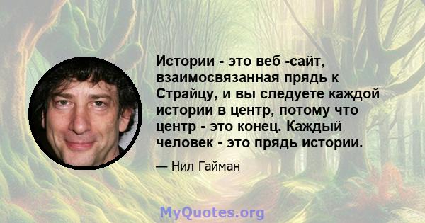 Истории - это веб -сайт, взаимосвязанная прядь к Страйцу, и вы следуете каждой истории в центр, потому что центр - это конец. Каждый человек - это прядь истории.