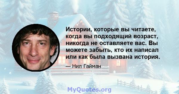 Истории, которые вы читаете, когда вы подходящий возраст, никогда не оставляете вас. Вы можете забыть, кто их написал или как была вызвана история.