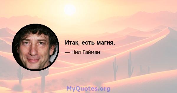 Итак, есть магия.