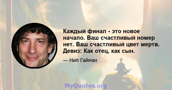 Каждый финал - это новое начало. Ваш счастливый номер нет. Ваш счастливый цвет мертв. Девиз: Как отец, как сын.