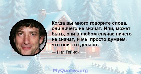 Когда вы много говорите слова, они ничего не значат. Или, может быть, они в любом случае ничего не значат, и мы просто думаем, что они это делают.