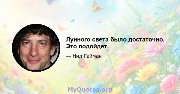 Лунного света было достаточно. Это подойдет.