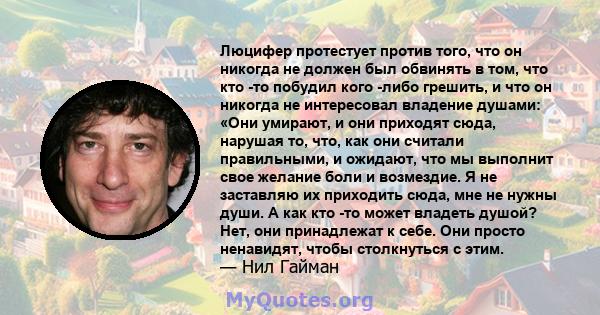 Люцифер протестует против того, что он никогда не должен был обвинять в том, что кто -то побудил кого -либо грешить, и что он никогда не интересовал владение душами: «Они умирают, и они приходят сюда, нарушая то, что,