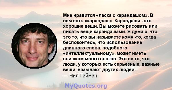 Мне нравится «ласка с карандашом». В нем есть «карандаш». Карандаши - это хорошие вещи. Вы можете рисовать или писать вещи карандашами. Я думаю, что это то, что вы называете кому -то, когда беспокоитесь, что