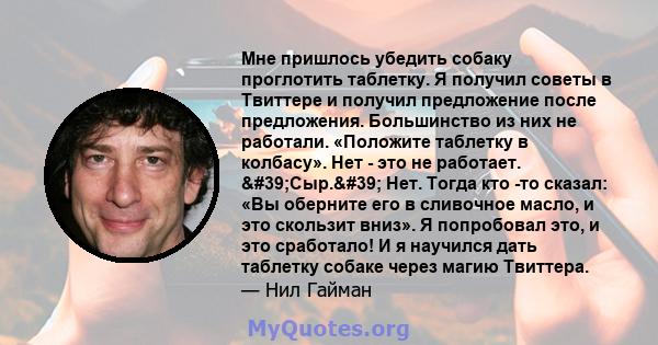 Мне пришлось убедить собаку проглотить таблетку. Я получил советы в Твиттере и получил предложение после предложения. Большинство из них не работали. «Положите таблетку в колбасу». Нет - это не работает. 'Сыр.'