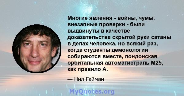 Многие явления - войны, чумы, внезапные проверки - были выдвинуты в качестве доказательства скрытой руки сатаны в делах человека, но всякий раз, когда студенты демонологии собираются вместе, лондонская орбитальная