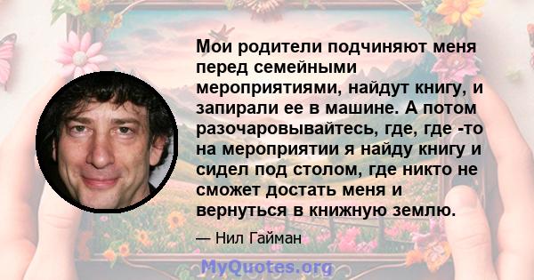 Мои родители подчиняют меня перед семейными мероприятиями, найдут книгу, и запирали ее в машине. А потом разочаровывайтесь, где, где -то на мероприятии я найду книгу и сидел под столом, где никто не сможет достать меня