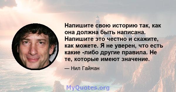 Напишите свою историю так, как она должна быть написана. Напишите это честно и скажите, как можете. Я не уверен, что есть какие -либо другие правила. Не те, которые имеют значение.