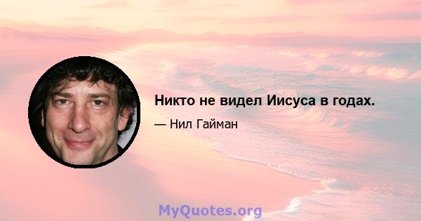 Никто не видел Иисуса в годах.