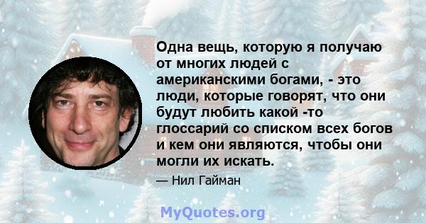 Одна вещь, которую я получаю от многих людей с американскими богами, - это люди, которые говорят, что они будут любить какой -то глоссарий со списком всех богов и кем они являются, чтобы они могли их искать.