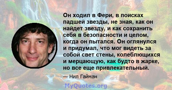 Он ходил в Фери, в поисках падшей звезды, не зная, как он найдет звезду, и как сохранить себя в безопасности и целом, когда он пытался. Он оглянулся и придумал, что мог видеть за собой свет стены, колеблющихся и