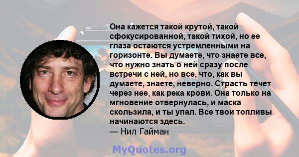 Она кажется такой крутой, такой сфокусированной, такой тихой, но ее глаза остаются устремленными на горизонте. Вы думаете, что знаете все, что нужно знать о ней сразу после встречи с ней, но все, что, как вы думаете,