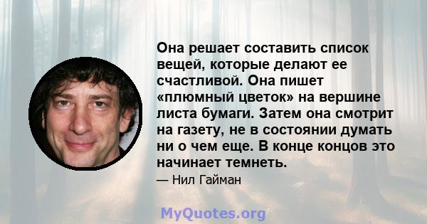 Она решает составить список вещей, которые делают ее счастливой. Она пишет «плюмный цветок» на вершине листа бумаги. Затем она смотрит на газету, не в состоянии думать ни о чем еще. В конце концов это начинает темнеть.