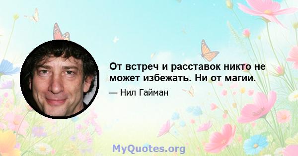 От встреч и расставок никто не может избежать. Ни от магии.