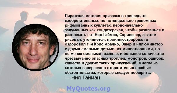 Пиратская история призрака в тринадцати изобретательных, но потенциально тревожных рифмованных куплетах, первоначально задуманных как кондитерская, чтобы развлечься и развлекать г -н Нил Гайман, Скривенер, а затем