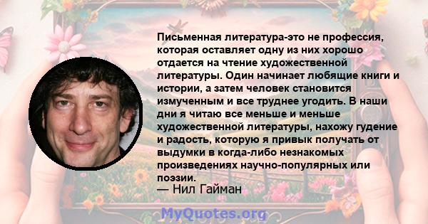 Письменная литература-это не профессия, которая оставляет одну из них хорошо отдается на чтение художественной литературы. Один начинает любящие книги и истории, а затем человек становится измученным и все труднее